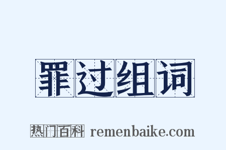 罪过组词是什么意思的图片